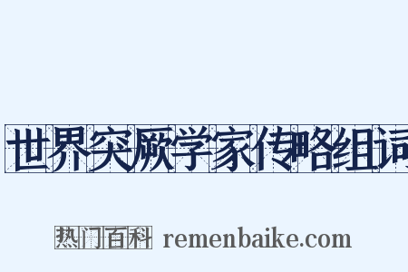 世界突厥学家传略组词是什么意思的图片